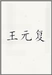 王元复