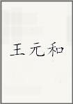 王元和