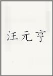 汪元亨