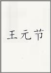 王元节