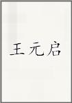 王元启