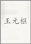 王元枢
