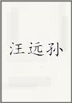 汪远孙