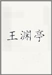 王渊亭