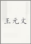 王元文