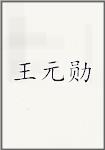 王元勋