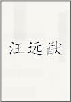 汪远猷