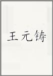 王元铸