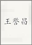 王誉昌