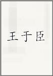 王于臣