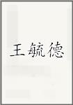 王毓德