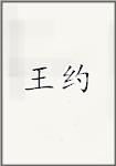 王约