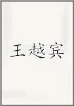 王越宾