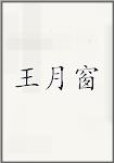 王月窗