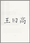王曰高
