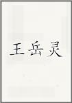 王岳灵