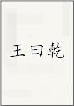 王曰乾