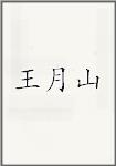 王月山