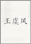 王虞凤