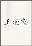 王渔壑
