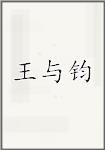 王与钧