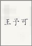 王予可