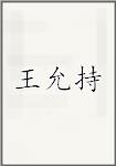 王允持