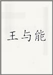 王与能