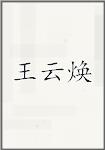 王云焕