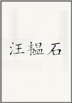 汪韫石