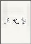 王允皙