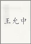 王允中
