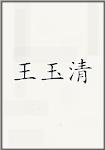 王馀庆