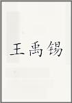 王禹锡