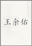 王余佑