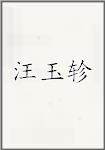 汪玉轸