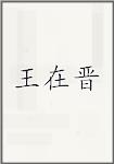 王在晋