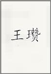 王瓒