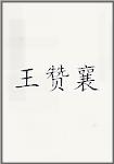 王赞襄