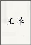 王泽
