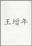 王增年