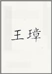 王璋