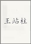 王站柱