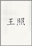 王照