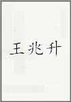 王兆升