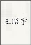 王昭宇