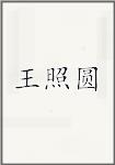 王照圆