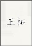 王哲
