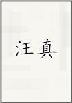 王畛