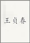 王贞春